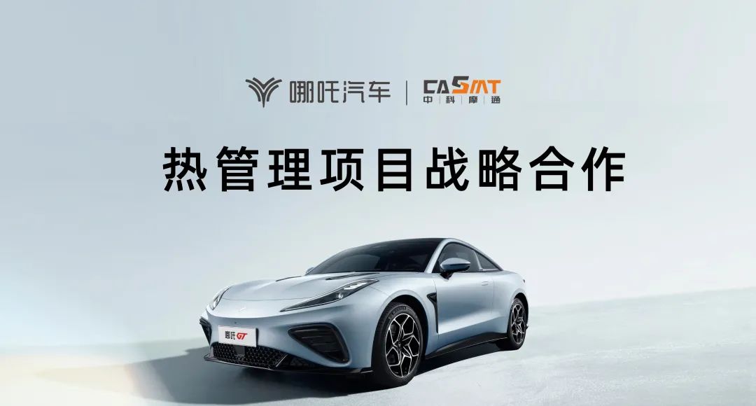 中科摩通：与哪吒汽车达成热管理项目战略合作