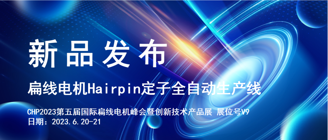 新品发布 | 中科摩通扁线电机Hairpin定子全自动生产线