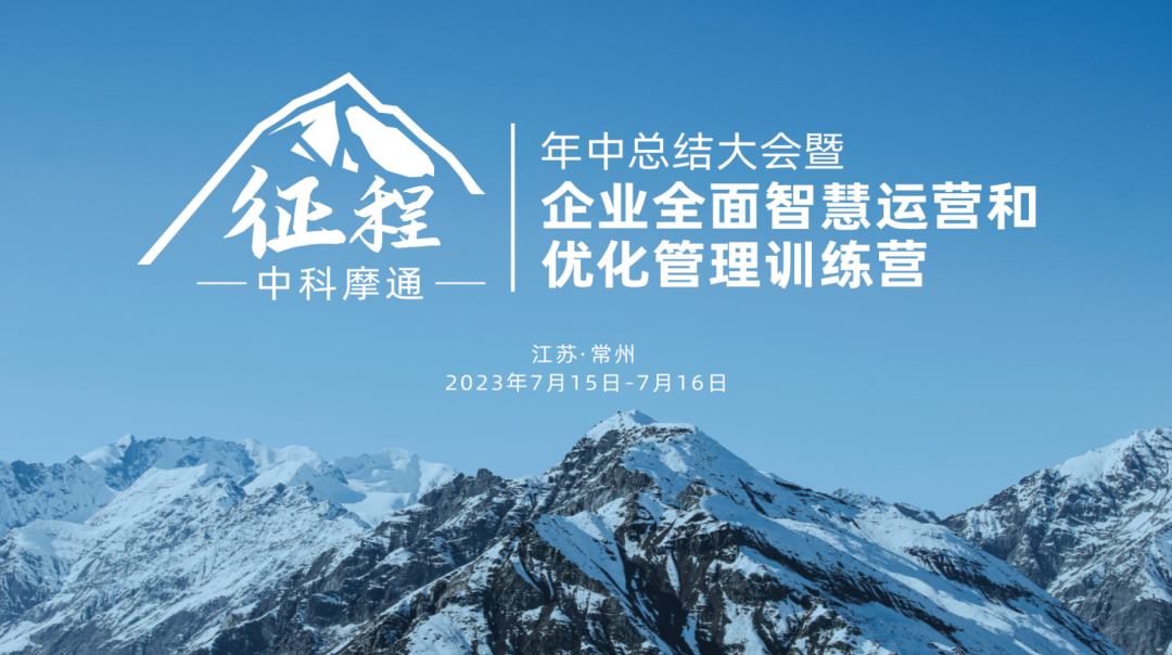 中科摩通的征程 | 年中总结大会暨企业全面智慧运营和优化管理训练营