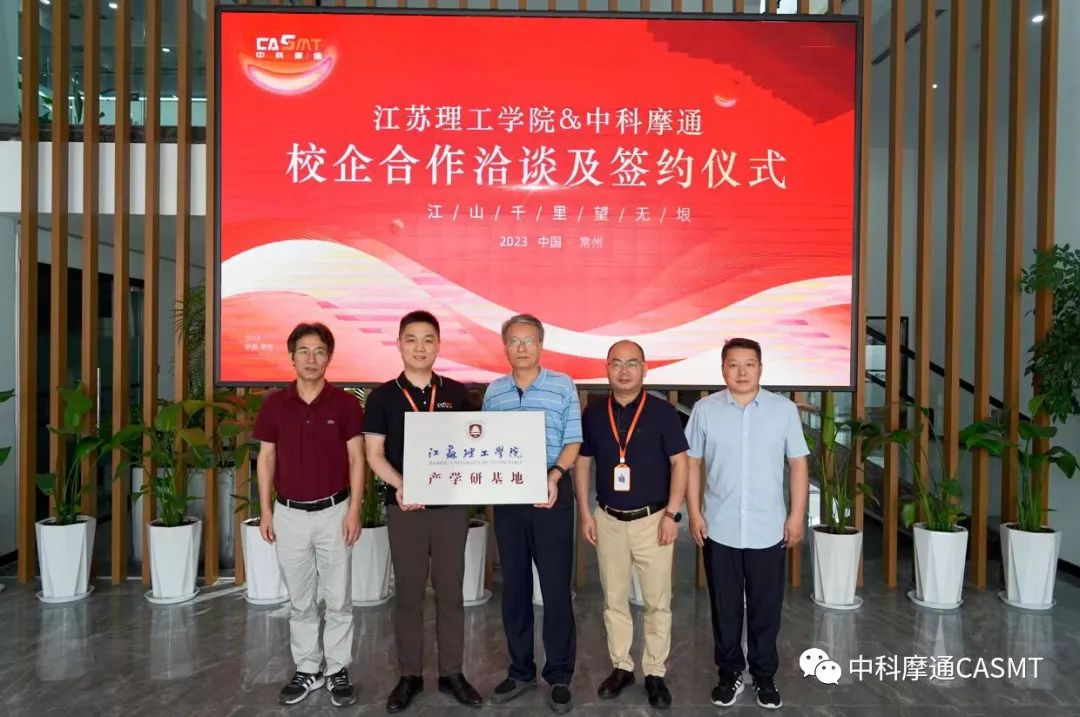 中科摩通&江苏理工学院产学研合作协议签约暨“江苏理工学院产学研基地”揭牌