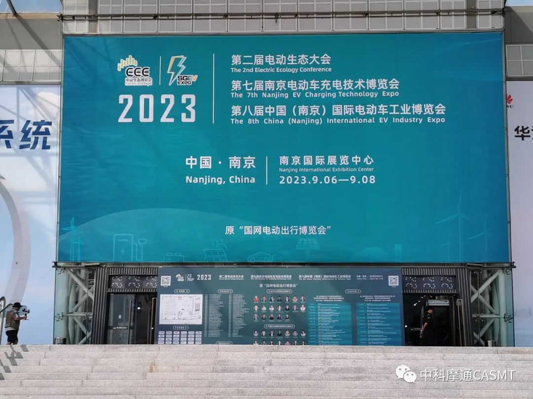 【中科摩通展会快讯】2023中国电动生态大会、第七届国网电动出行博览会暨第七届中国（南京）国际电动车充电技术博览会