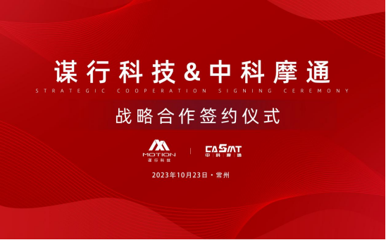 中科摩通：与谋行科技达成EMB线控底盘项目战略合作