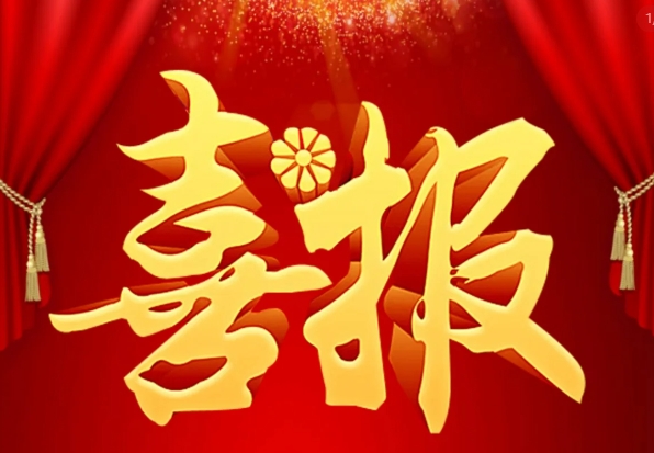 喜报 | 砥砺前行 制胜荣耀