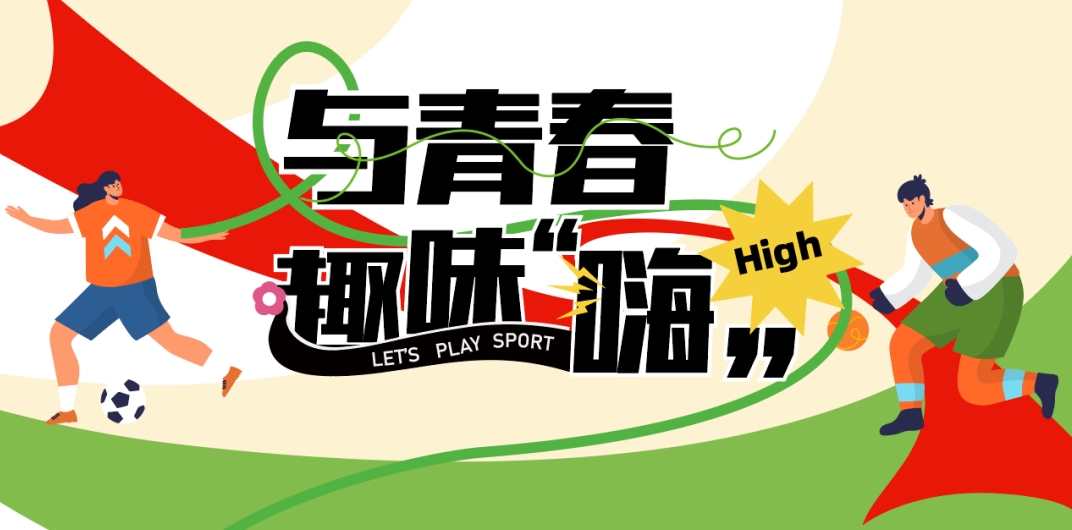 【与青春，趣味嗨 】中科摩通第三届秋季运动会暨企业家庭活动日