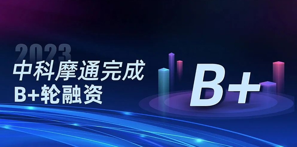 「中科摩通」完成B+轮融资，专注于新能源汽车产业智能装备整体解决方案