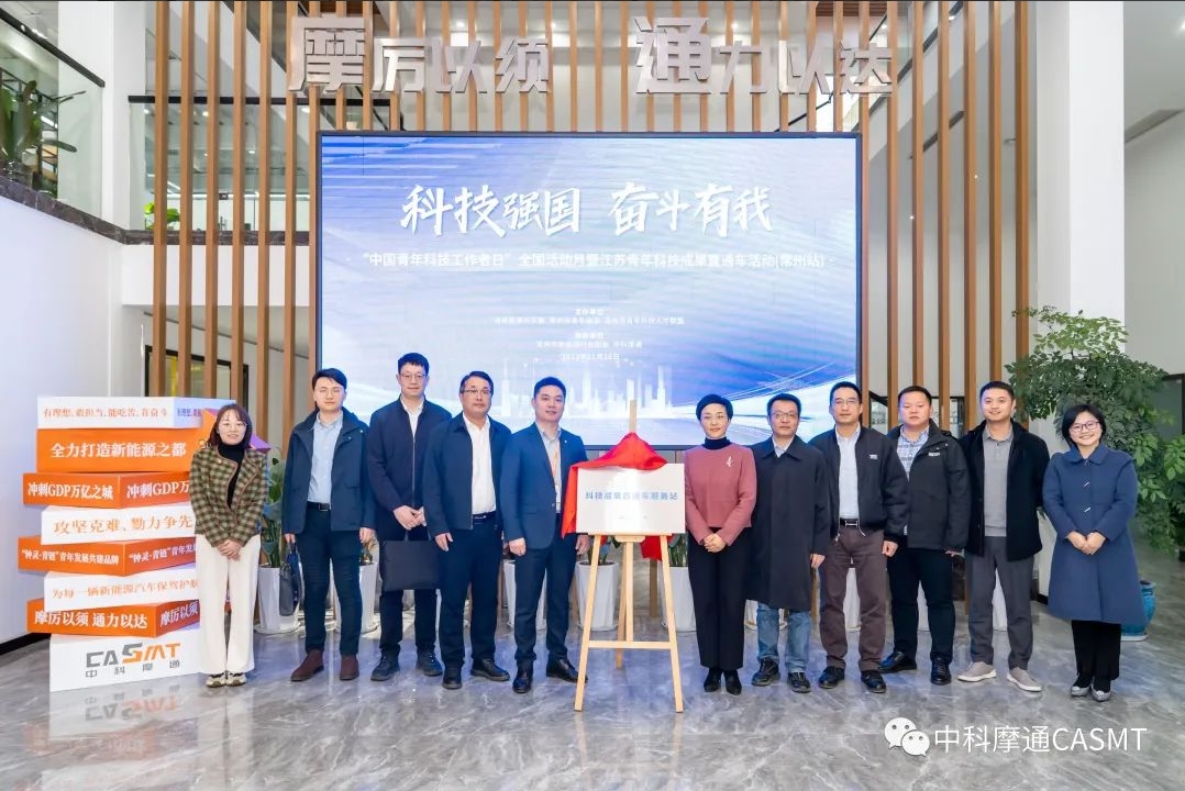 “科技强国，奋斗有我 ” 青年科技成果直通车开进常州中科摩通