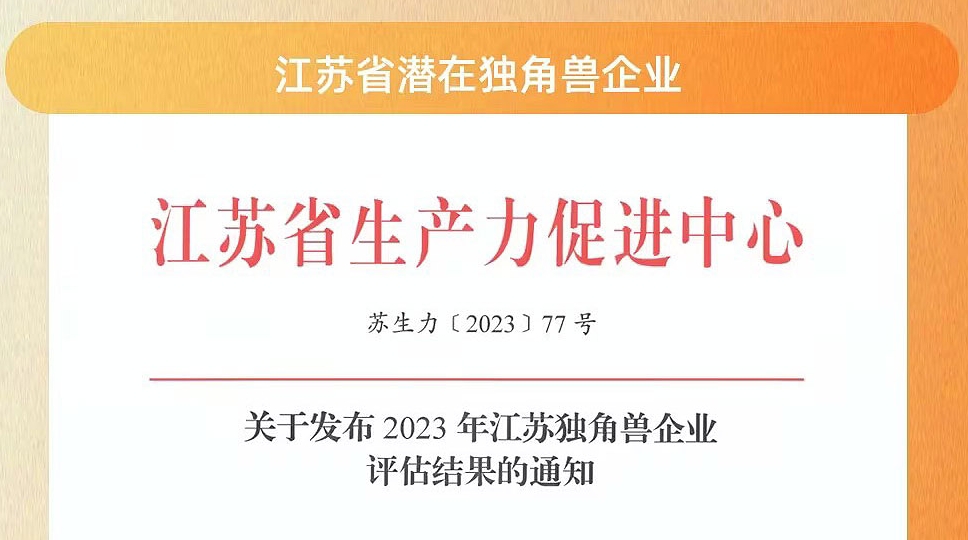 喜报 | 潜在独角兽+1