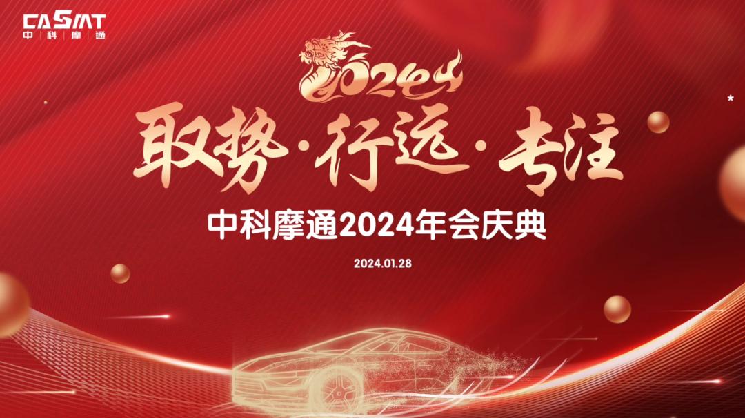 取势 · 行远 · 专注 | 中科摩通2024年会庆典暨2024战略会