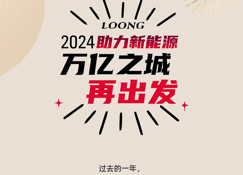 2024助力新能源 万忆之城 再出发