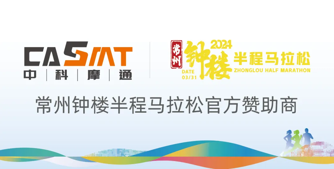 常州钟楼半程马拉松即将开跑，中科摩通与您共赴运动盛宴！