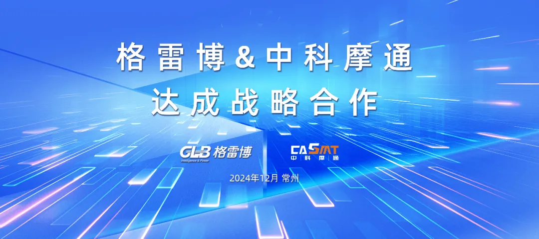 中科摩通：与格雷博达成扁线定子量产线战略合作