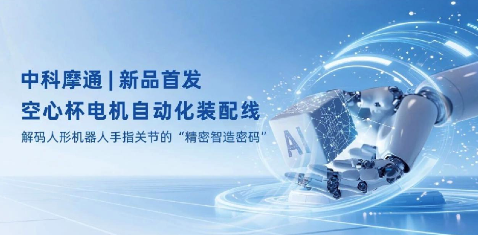 新品首发 | 中科摩通空心杯电机自动化装配线