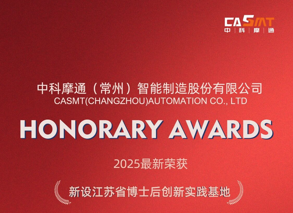 喜报|中科摩通荣获江苏省博士后创新实践基地
