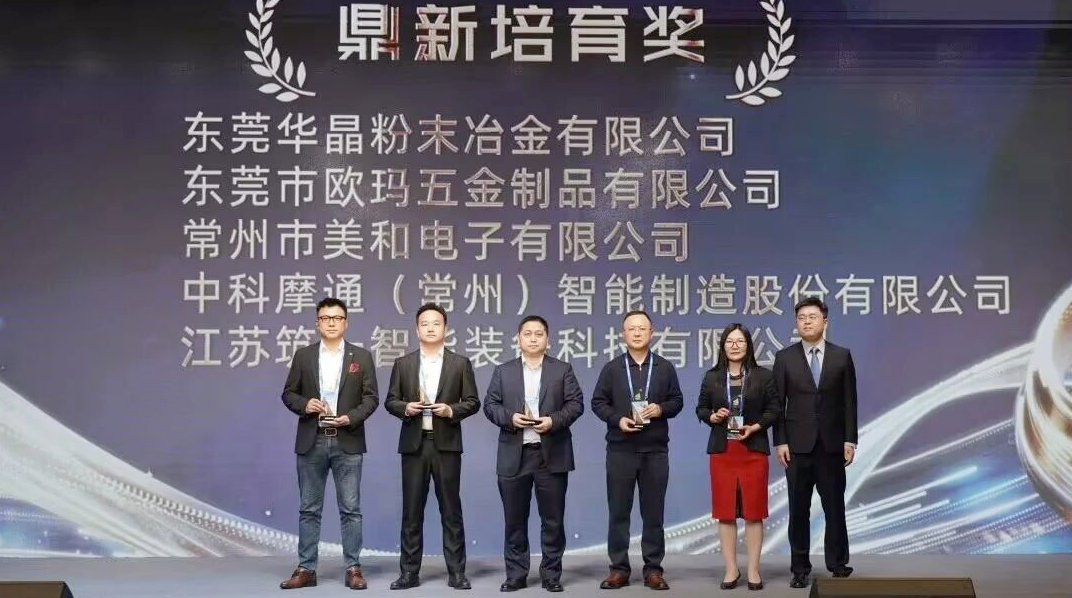 中科摩通荣膺中鼎集团“鼎新培育奖”：以智能装备赋能全球化产业协同