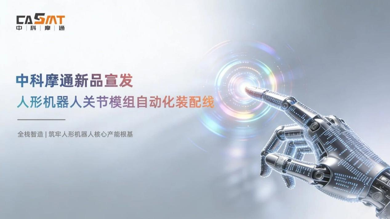 中科摩通发布新一代人形机器人关节模组自动化装配线