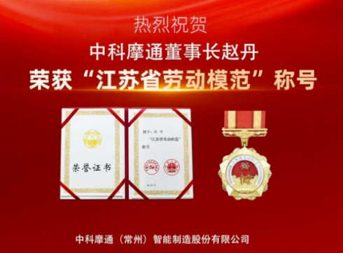 榜样力量 | 热烈祝贺中科摩通董事长赵丹荣获“江苏省劳动模范”称号