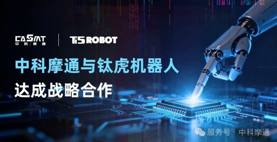 中科摩通：与钛虎机器人达成战略合作