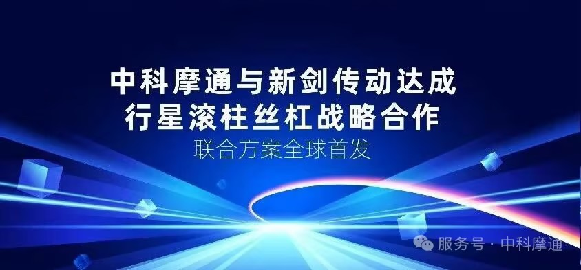 中科摩通：与新剑传动达成战略合作