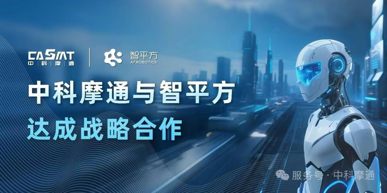 中科摩通：与智平方达成战略合作