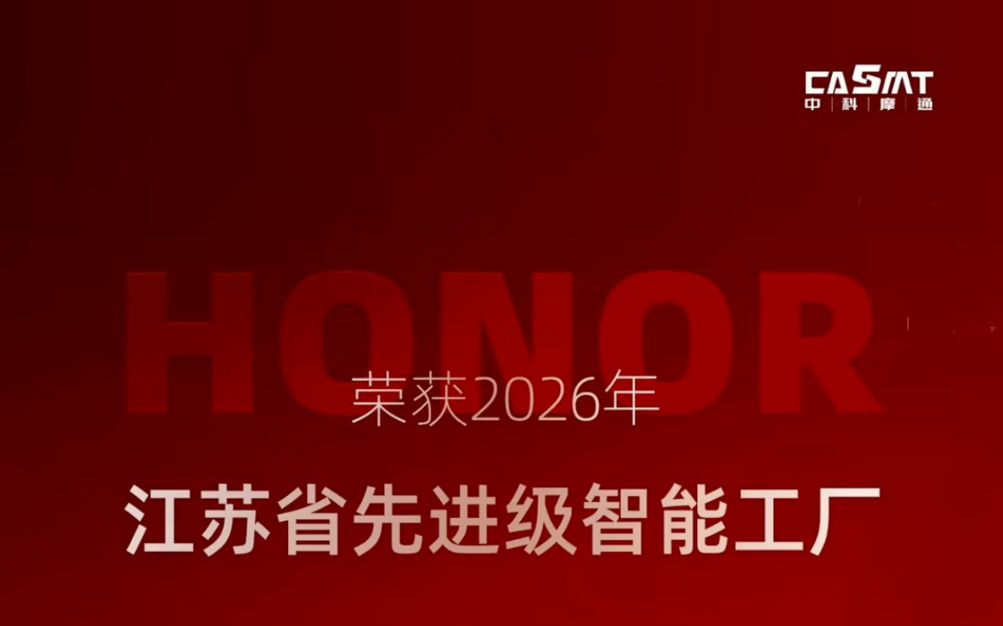 喜报 | 中科摩通荣获“2026年江苏省先进级智能工厂”称号