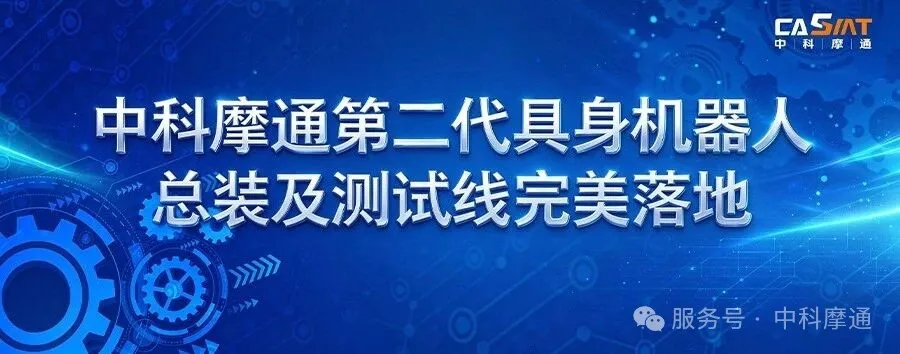 中科摩通第二代具身机器人总装测试线顺利落地
