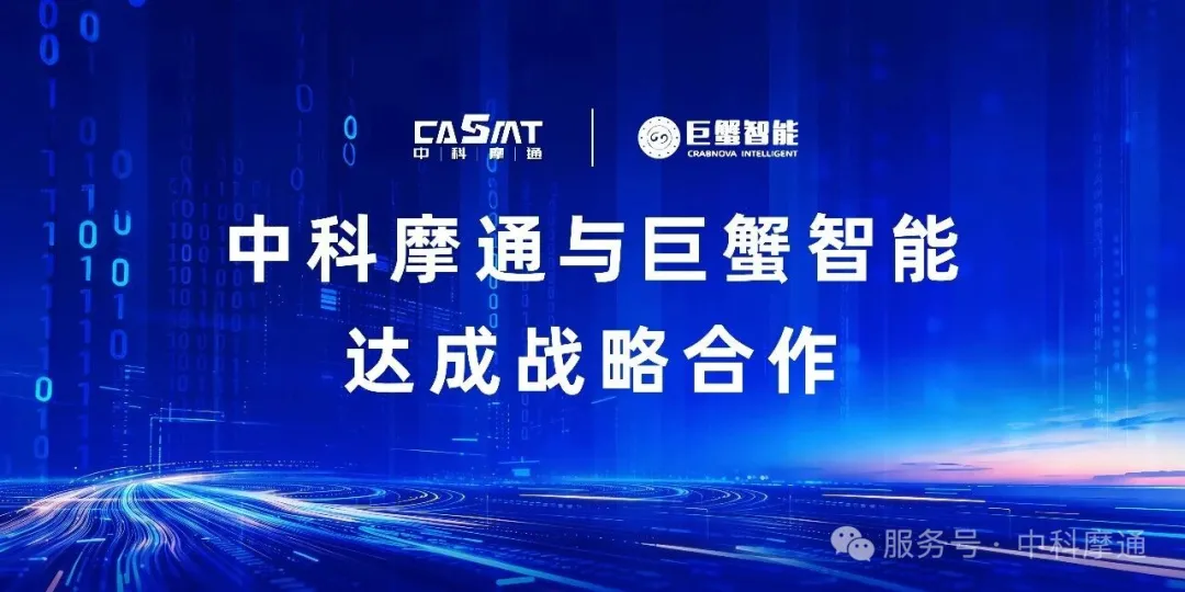 中科摩通：与巨蟹智能达成战略合作