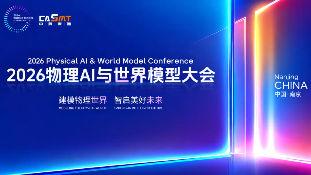 中科摩通亮相2026物理AI与世界模型大会